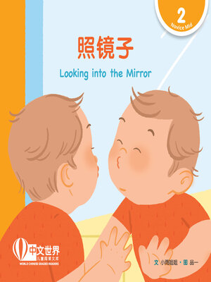 cover image of 照镜子 / Looking into the Mirror